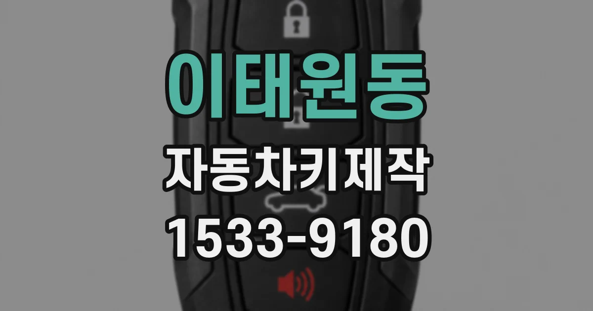 이태원동 자동차키제작
