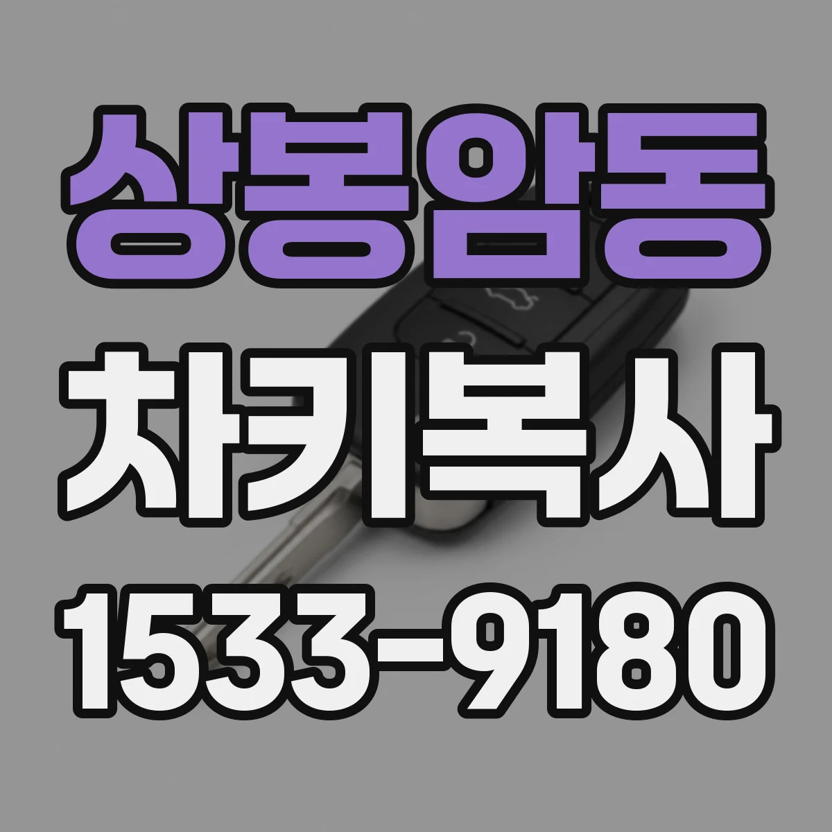 상봉암동 차키복사