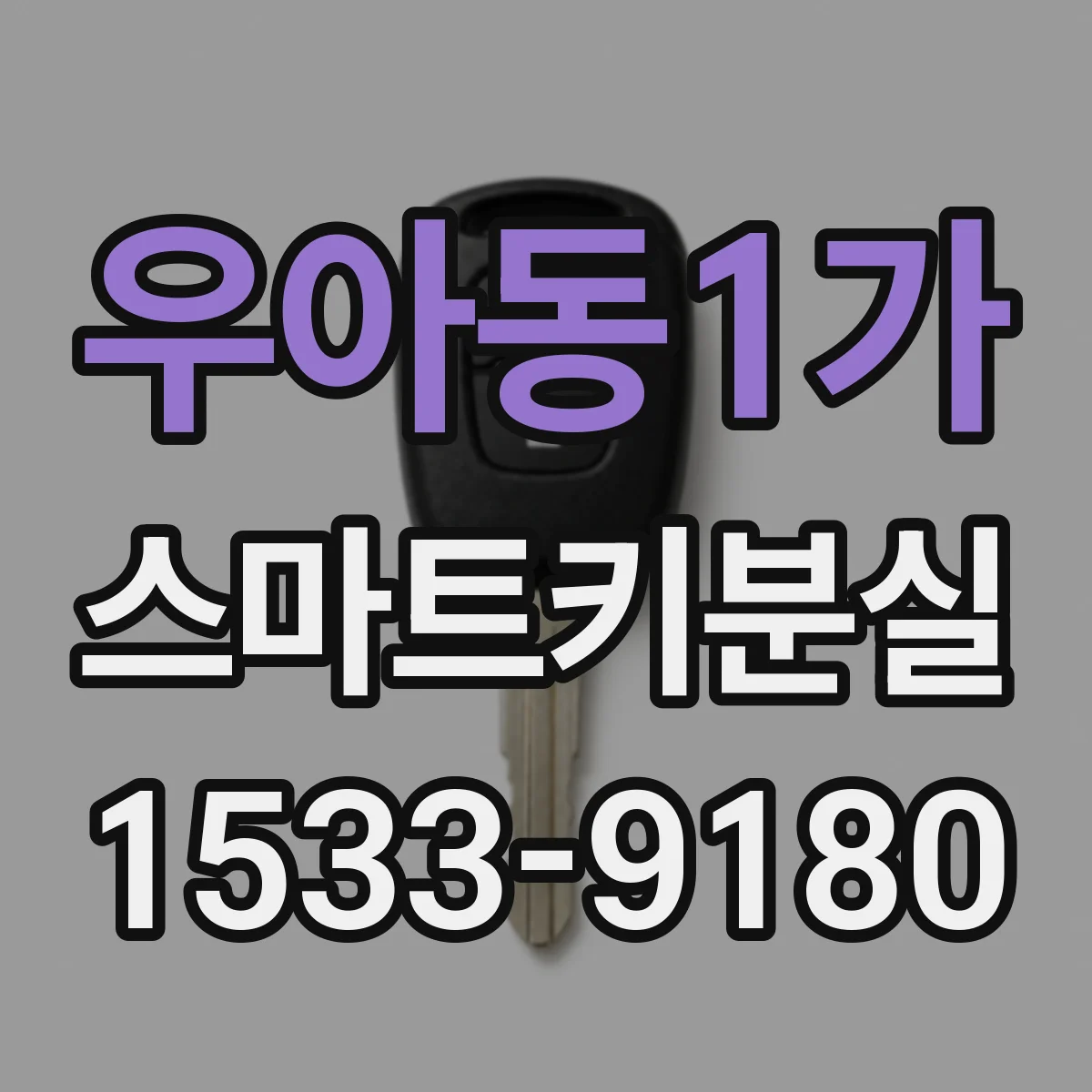 우아동1가 스마트키분실