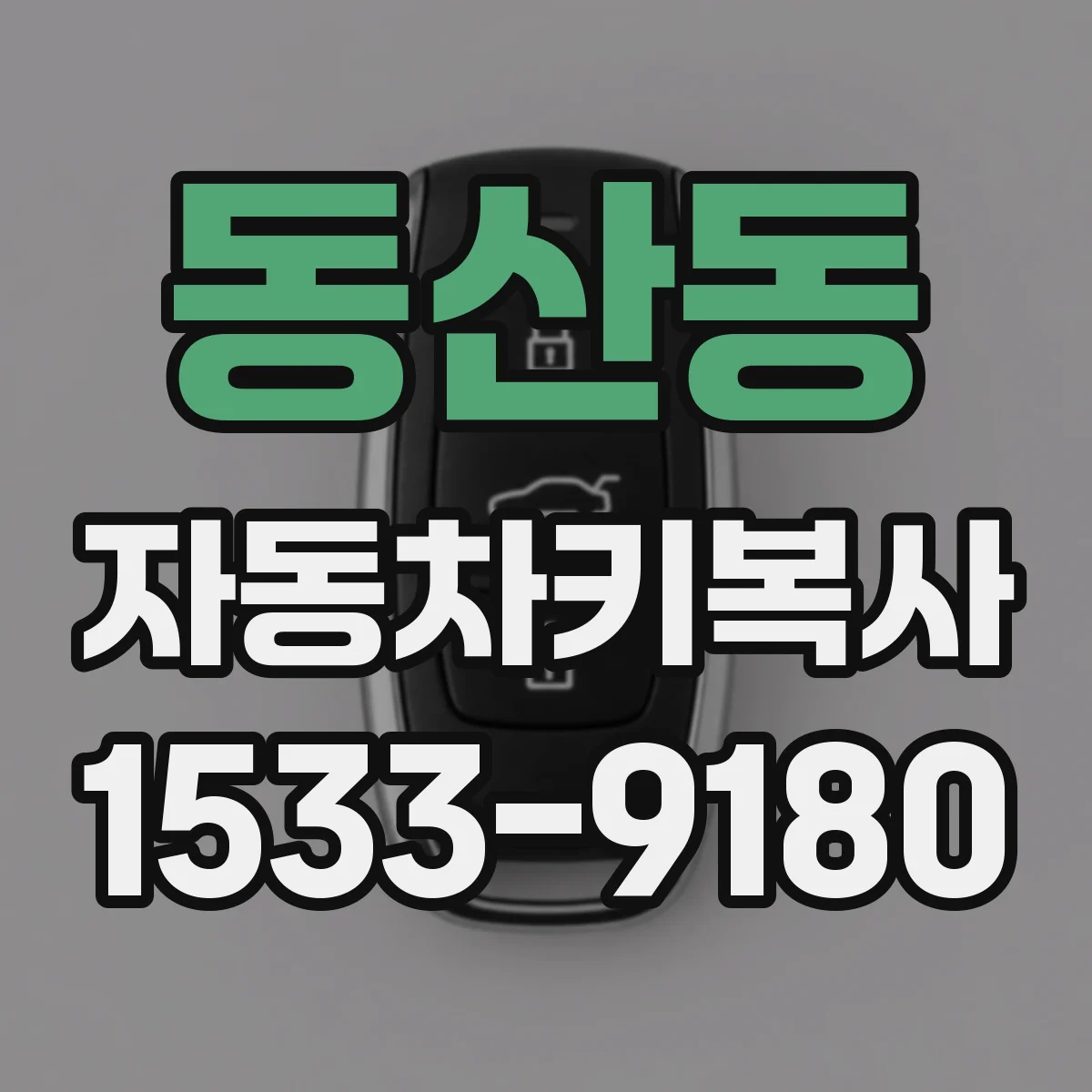 동산동 자동차키복사
