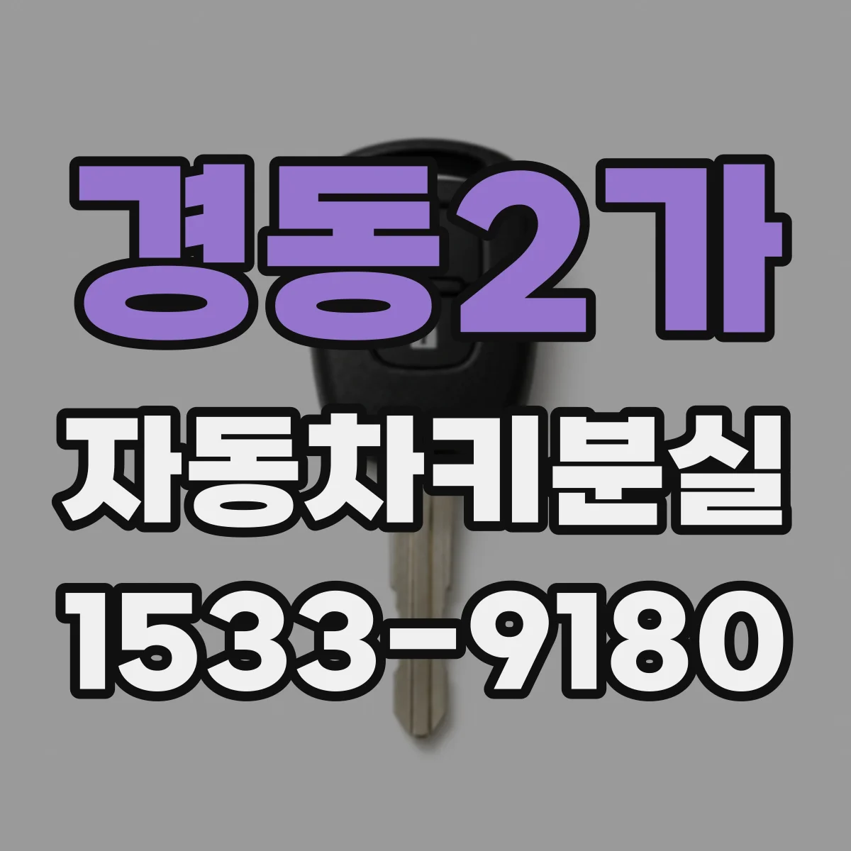 경동2가 자동차키분실