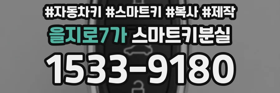 을지로7가 스마트키분실