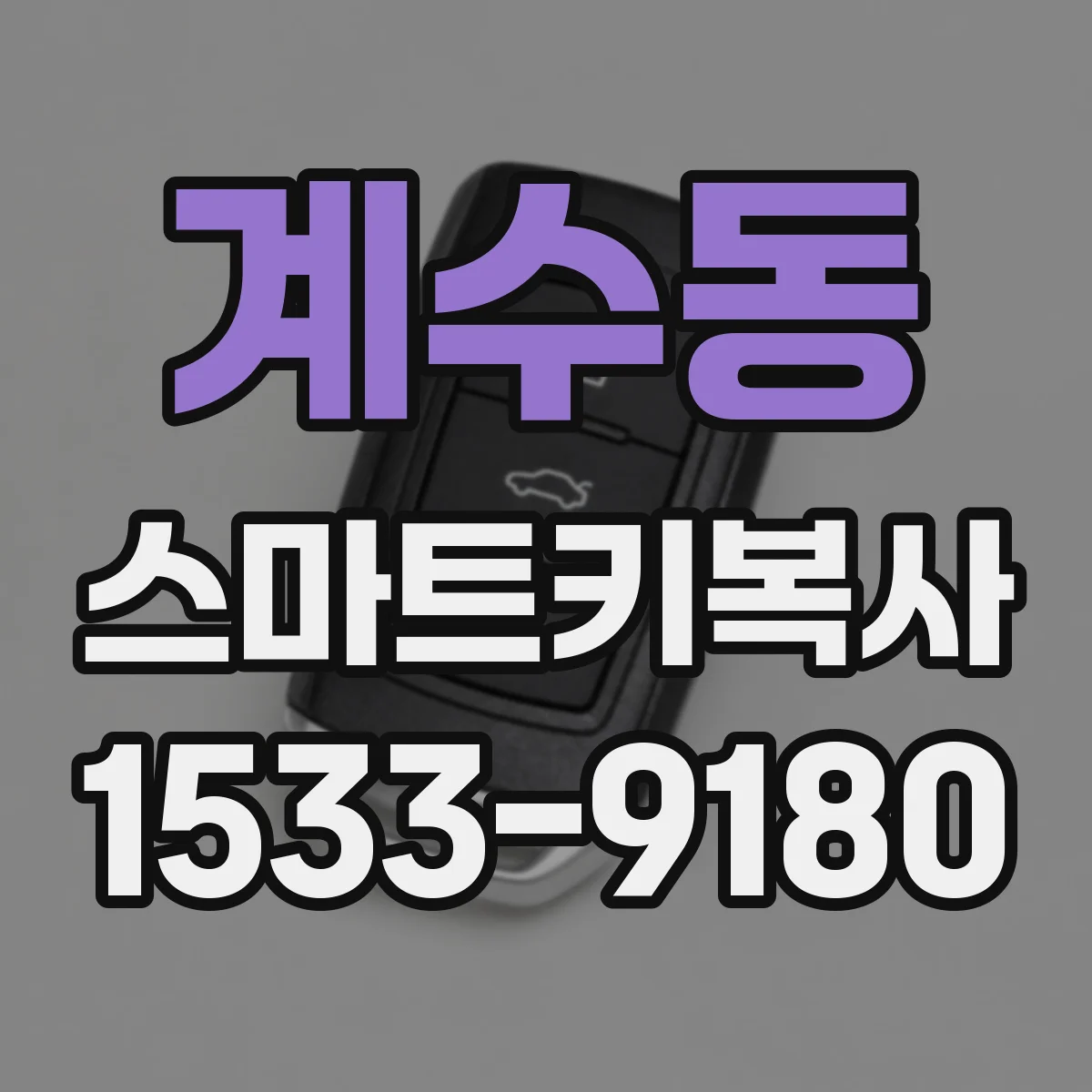 계수동 스마트키복사
