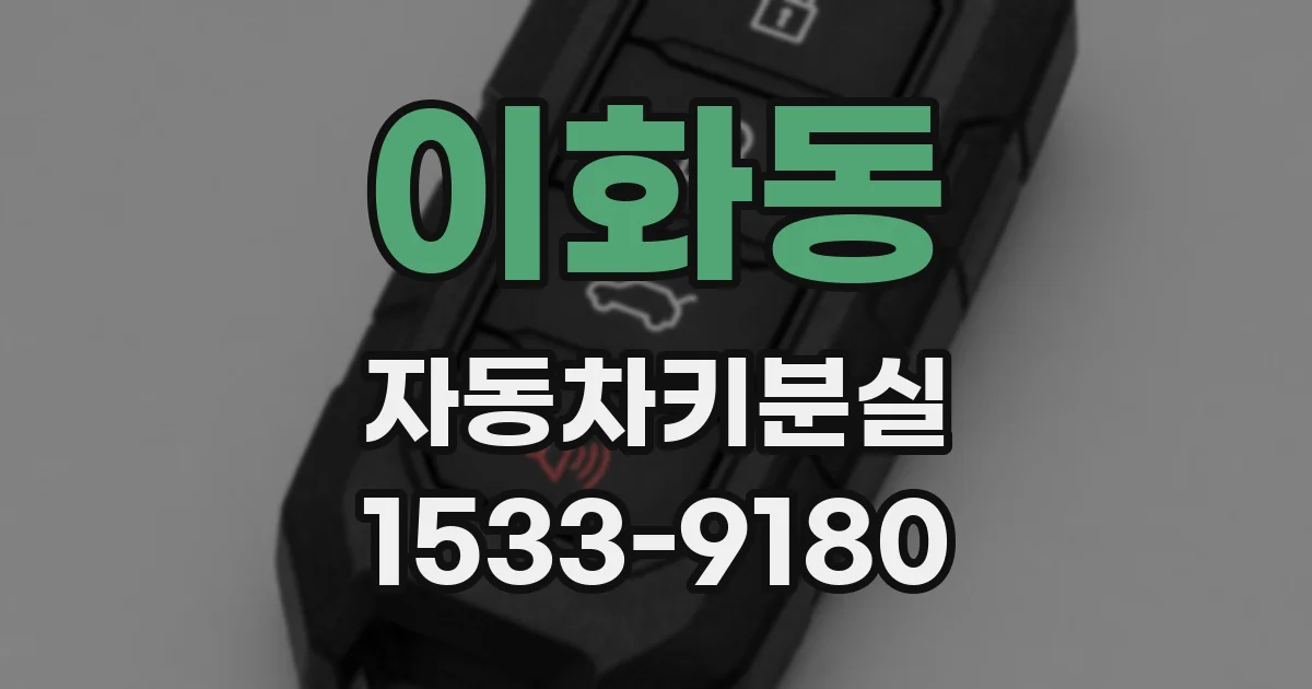 이화동 자동차키분실