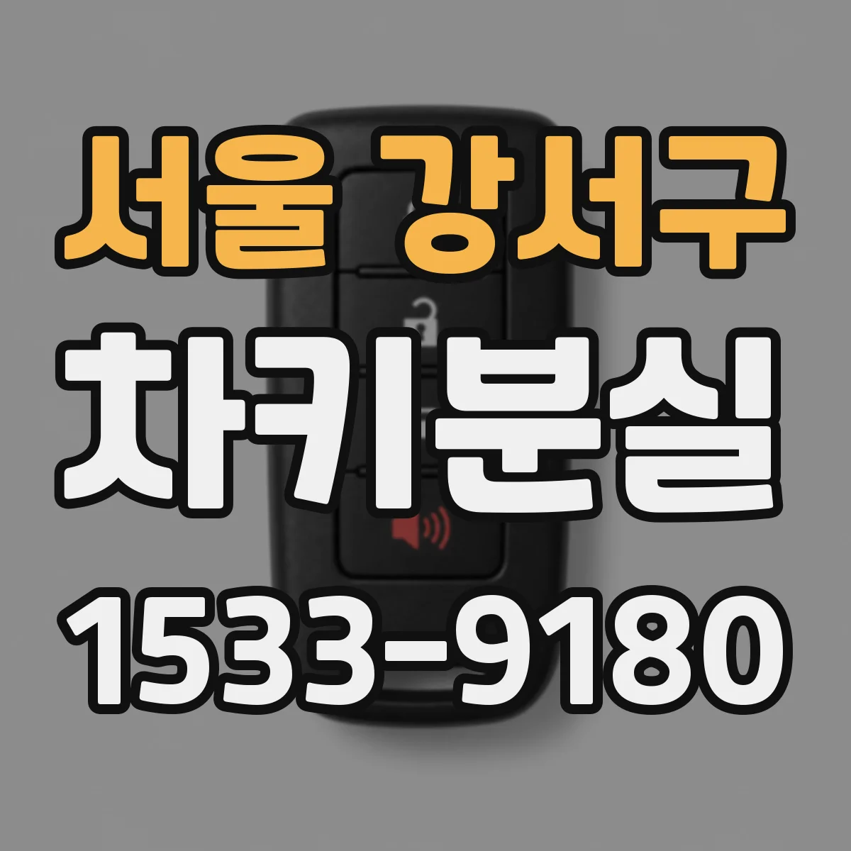 서울 강서구 차키분실