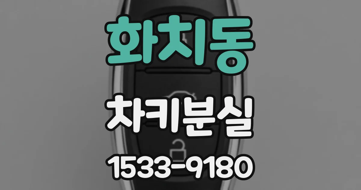 화치동 차키분실