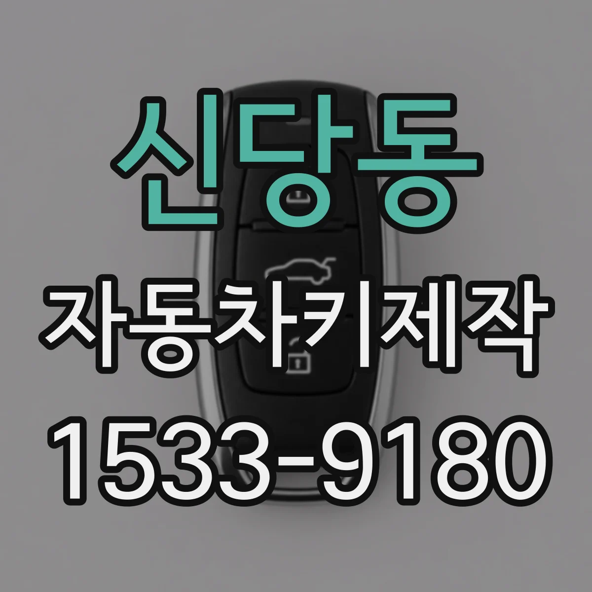 신당동 자동차키제작