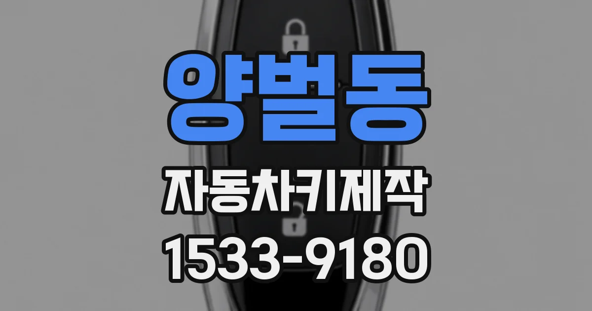 양벌동 자동차키제작