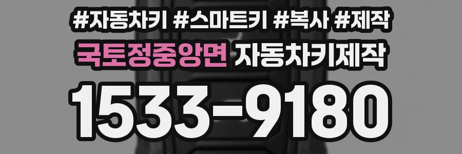국토정중앙면 자동차키제작