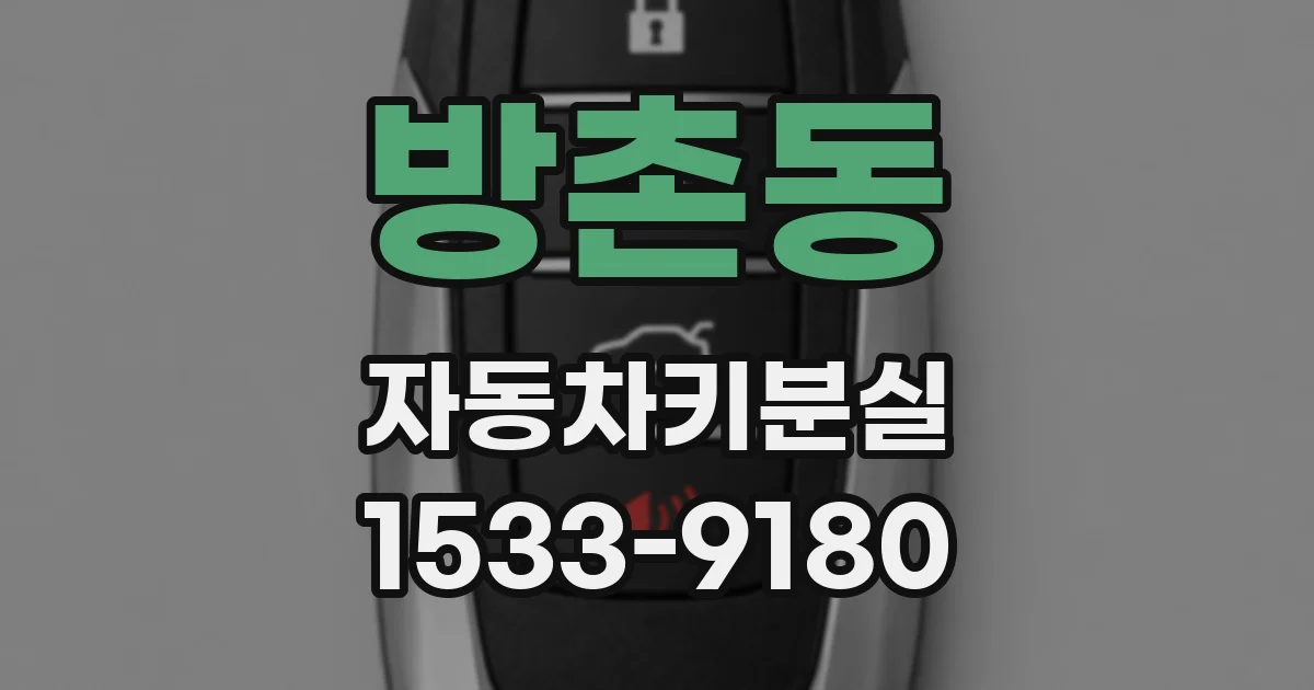방촌동 자동차키분실