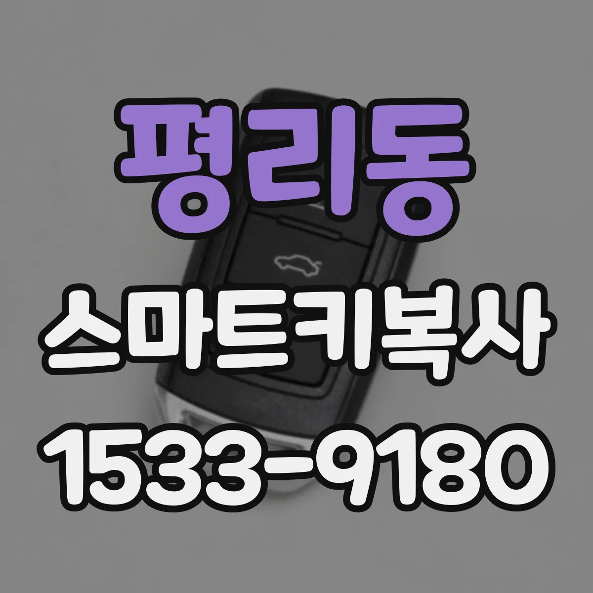 평리동 스마트키복사