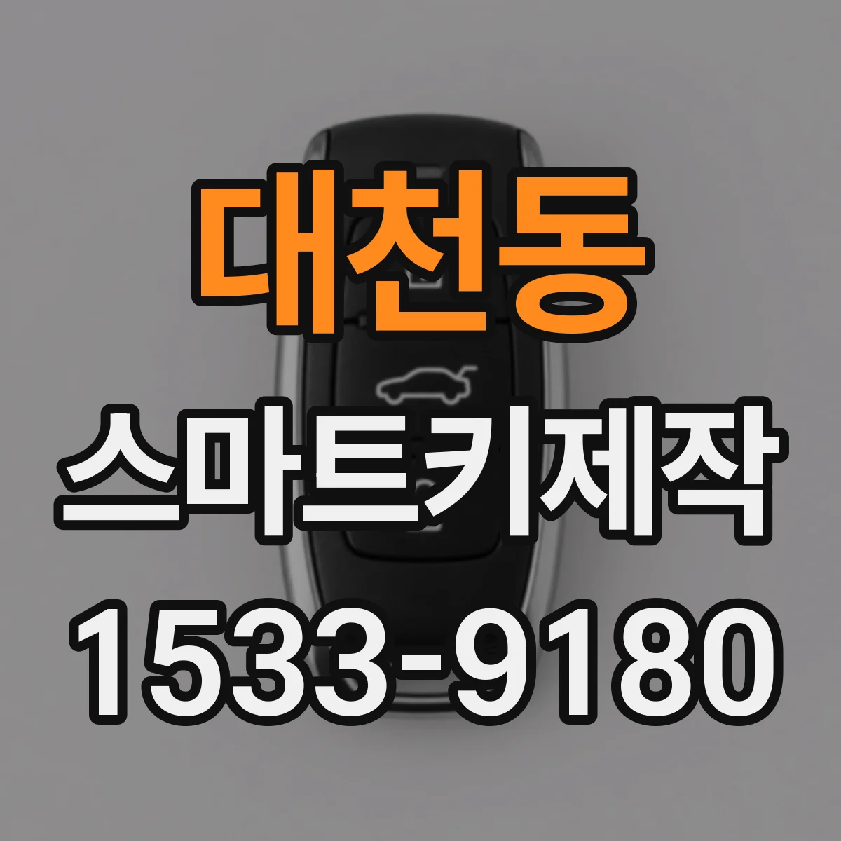 대천동 스마트키제작