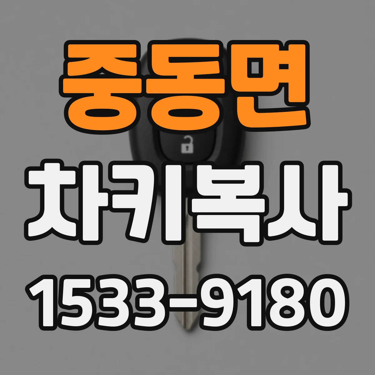 중동면 차키복사