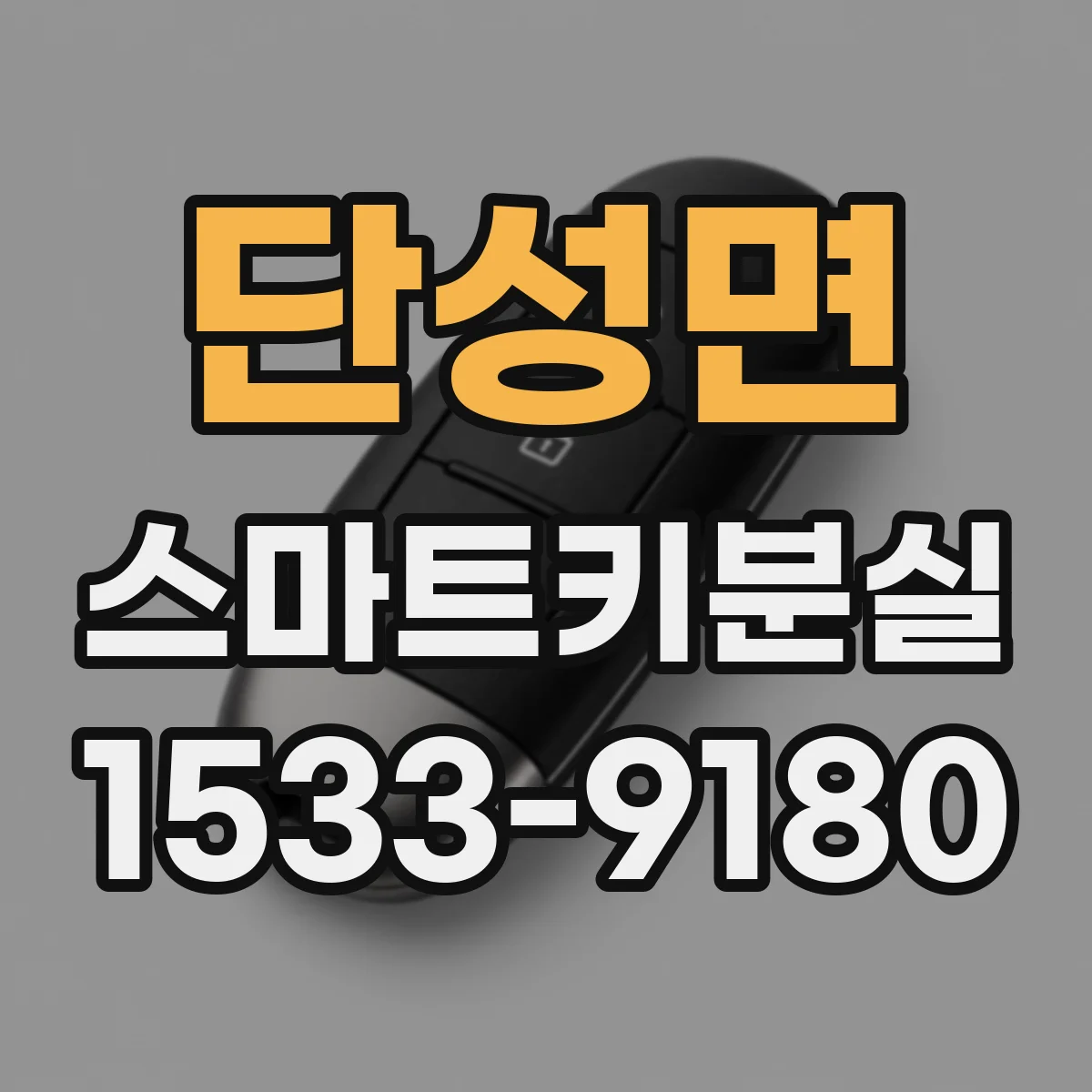 단성면 스마트키분실
