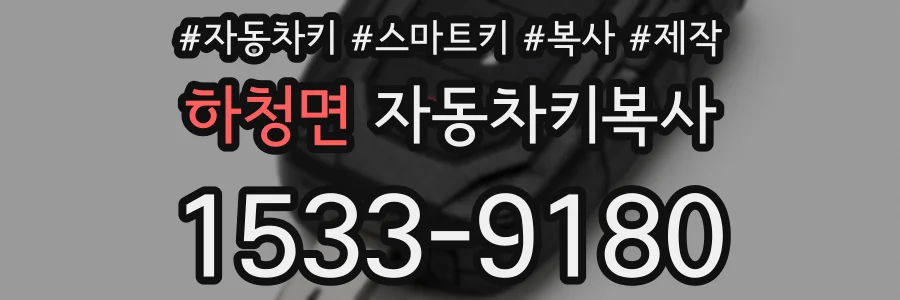 하청면 자동차키복사
