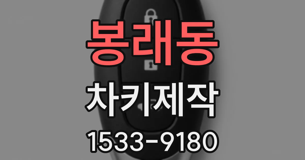 봉래동 차키제작