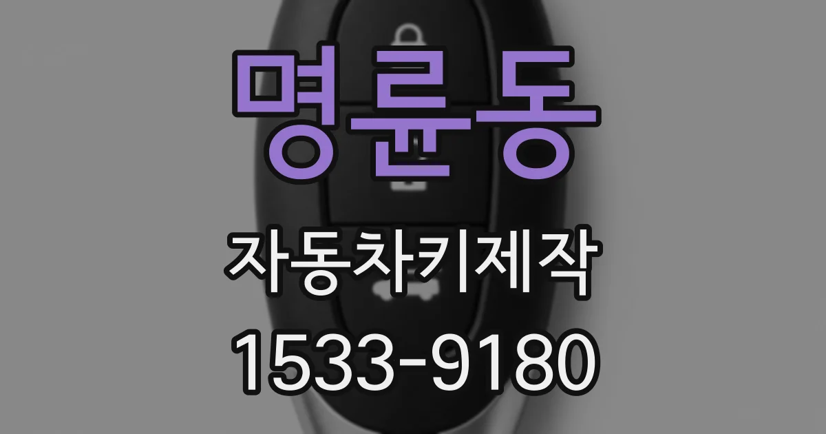 명륜동 자동차키제작
