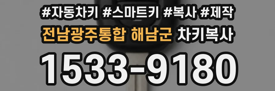 전남광주통합 해남군 차키복사