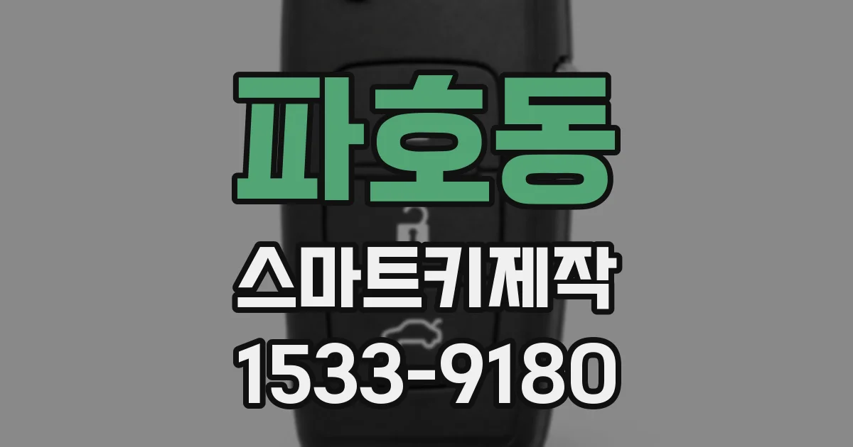 파호동 스마트키제작