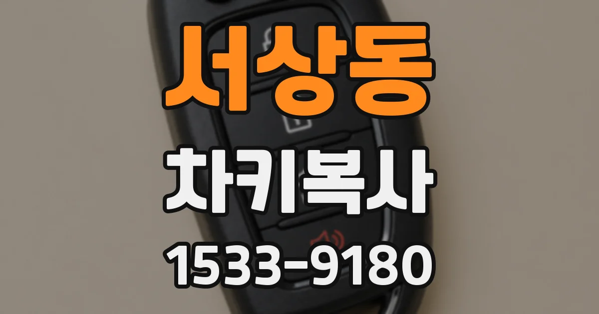 서상동 차키복사