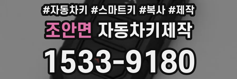 조안면 자동차키제작