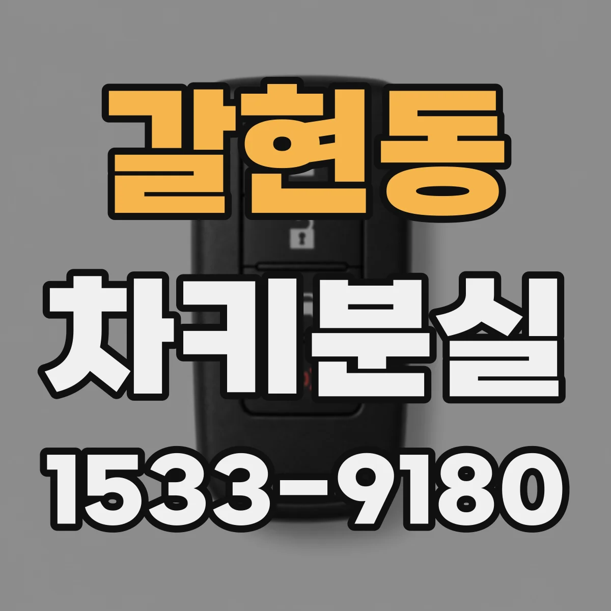 갈현동 차키분실