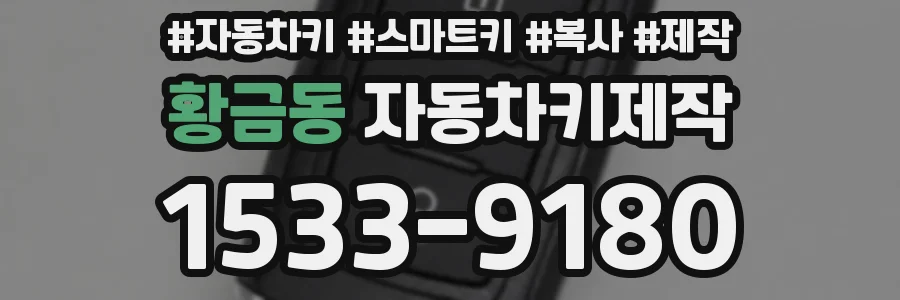 황금동 자동차키제작