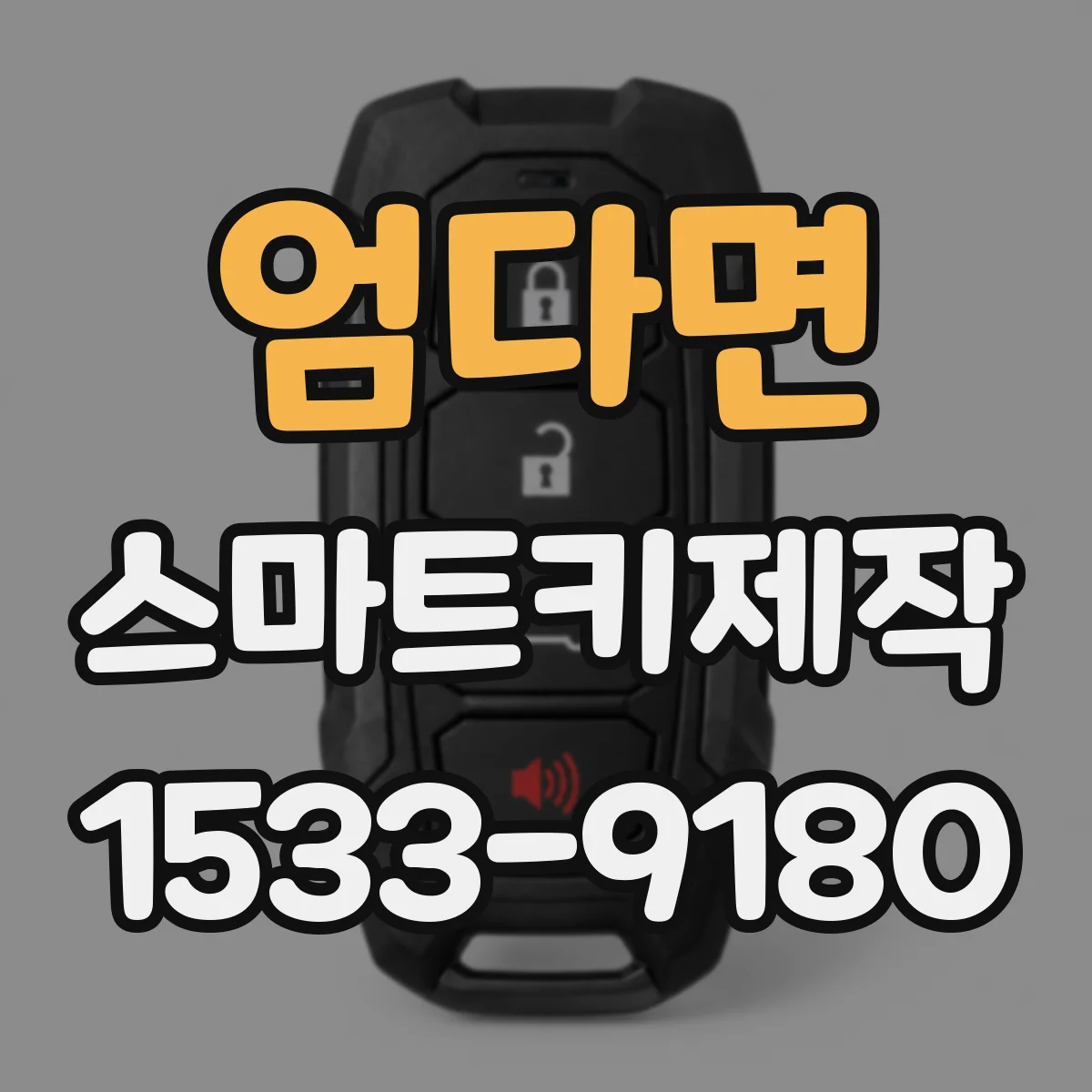 엄다면 스마트키제작