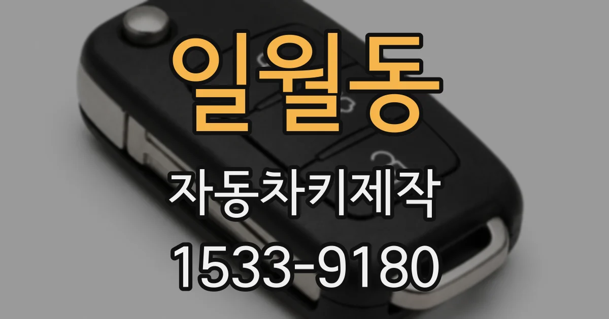일월동 자동차키제작