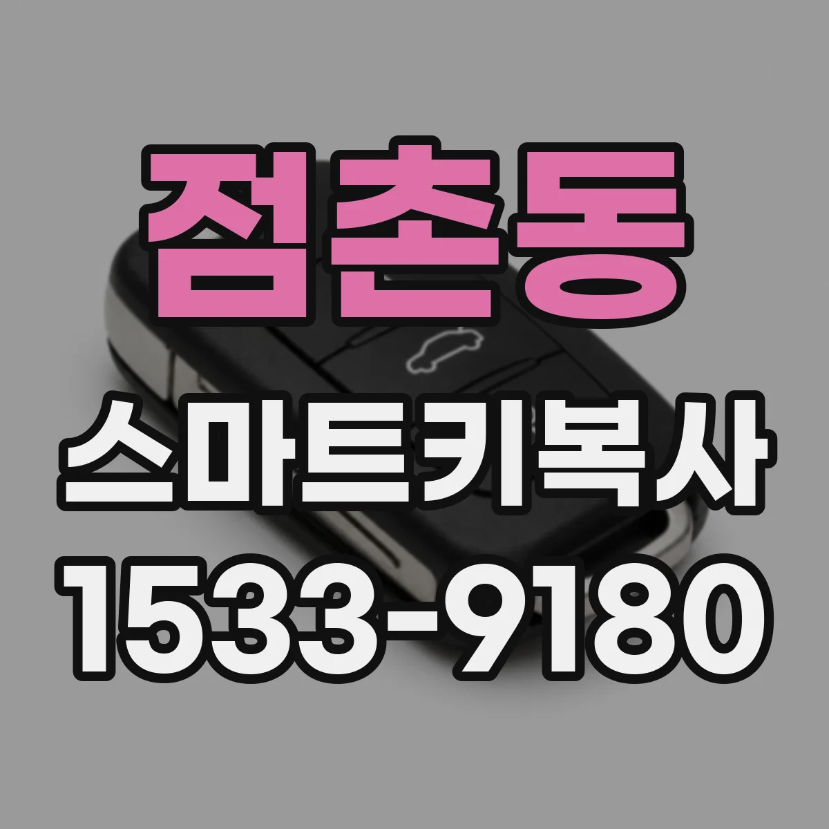 점촌동 스마트키복사