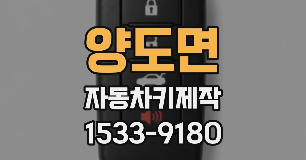 양도면 자동차키제작