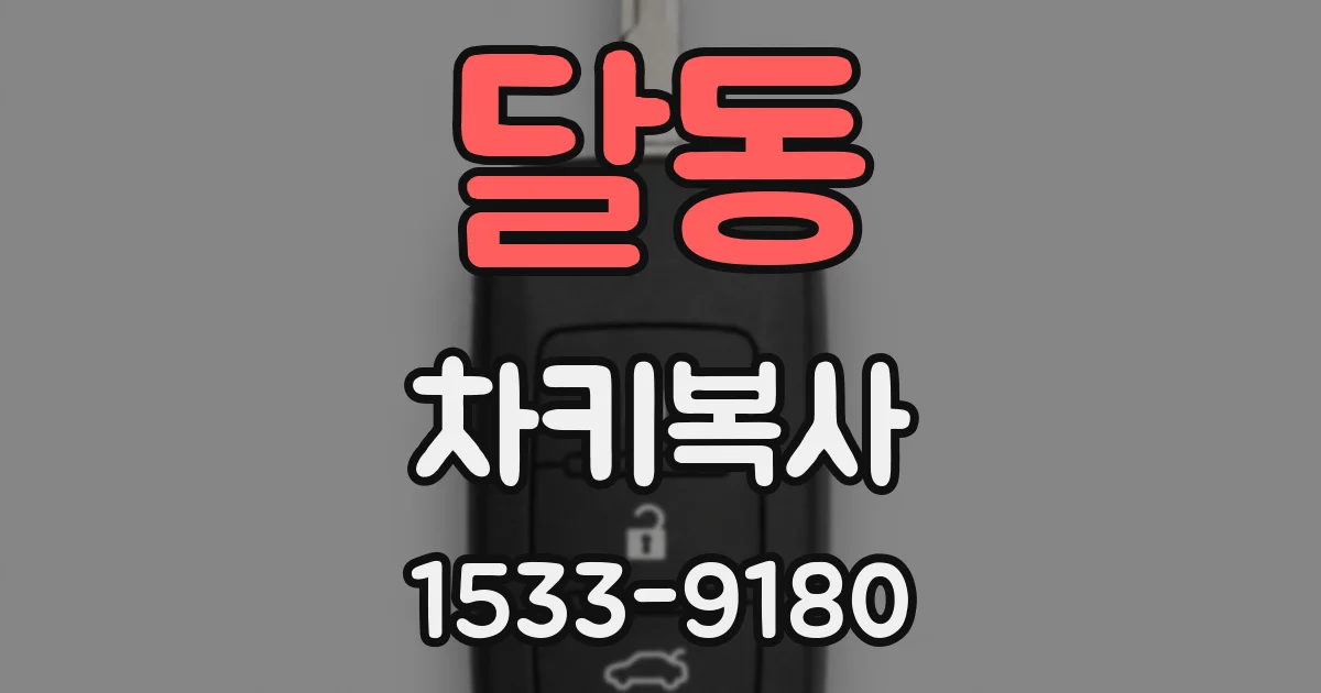 달동 차키복사