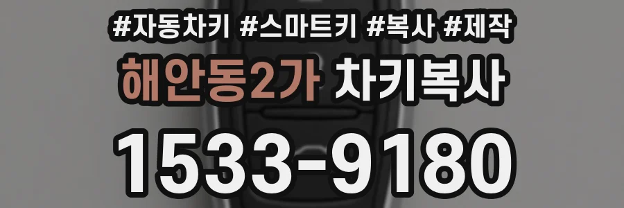 해안동2가 차키복사