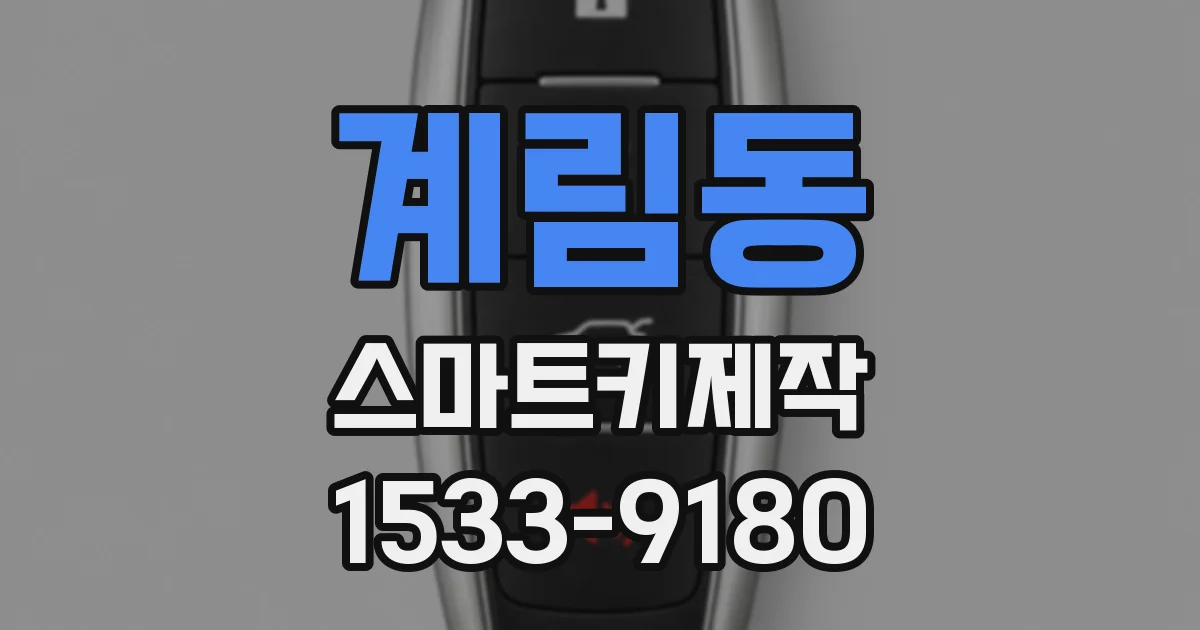 계림동 스마트키제작