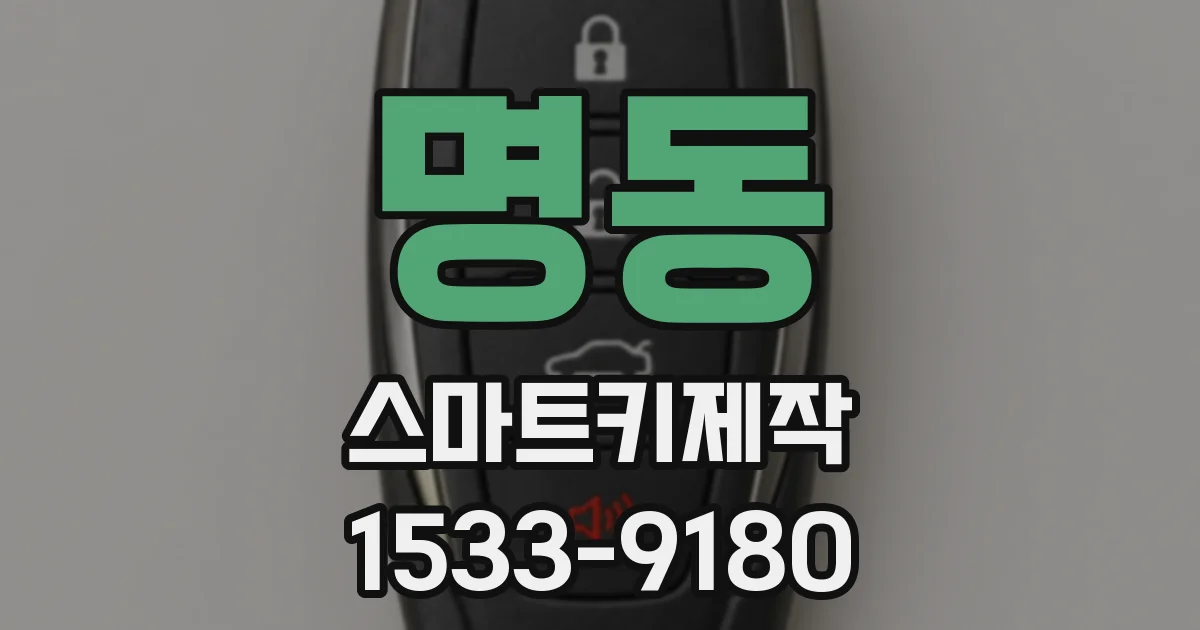 명동 스마트키제작