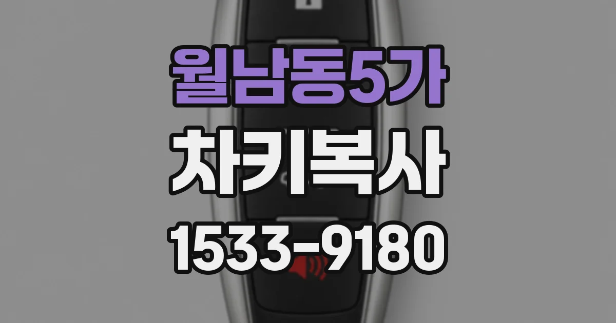월남동5가 차키복사