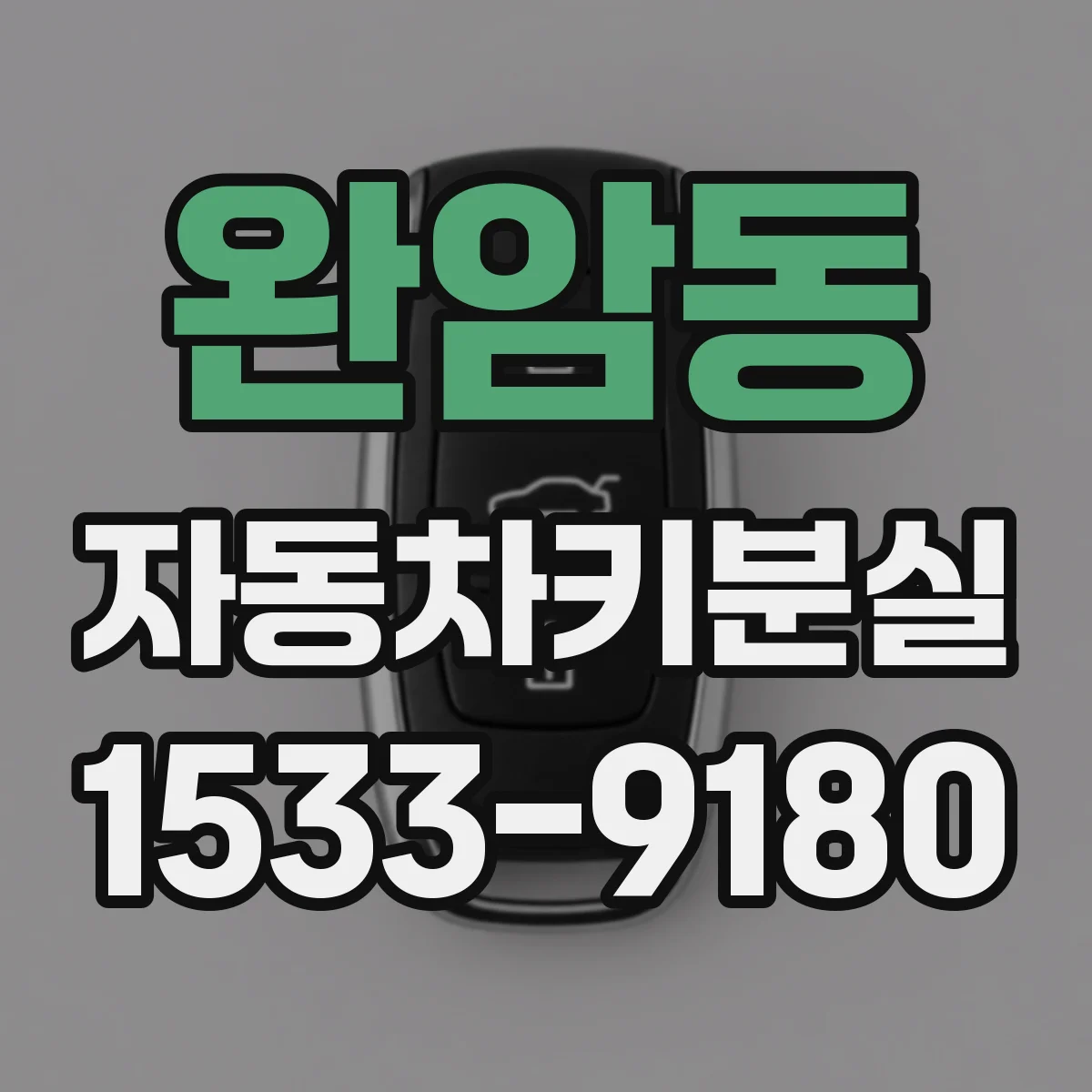 완암동 자동차키분실