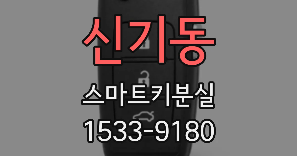 신기동 스마트키분실