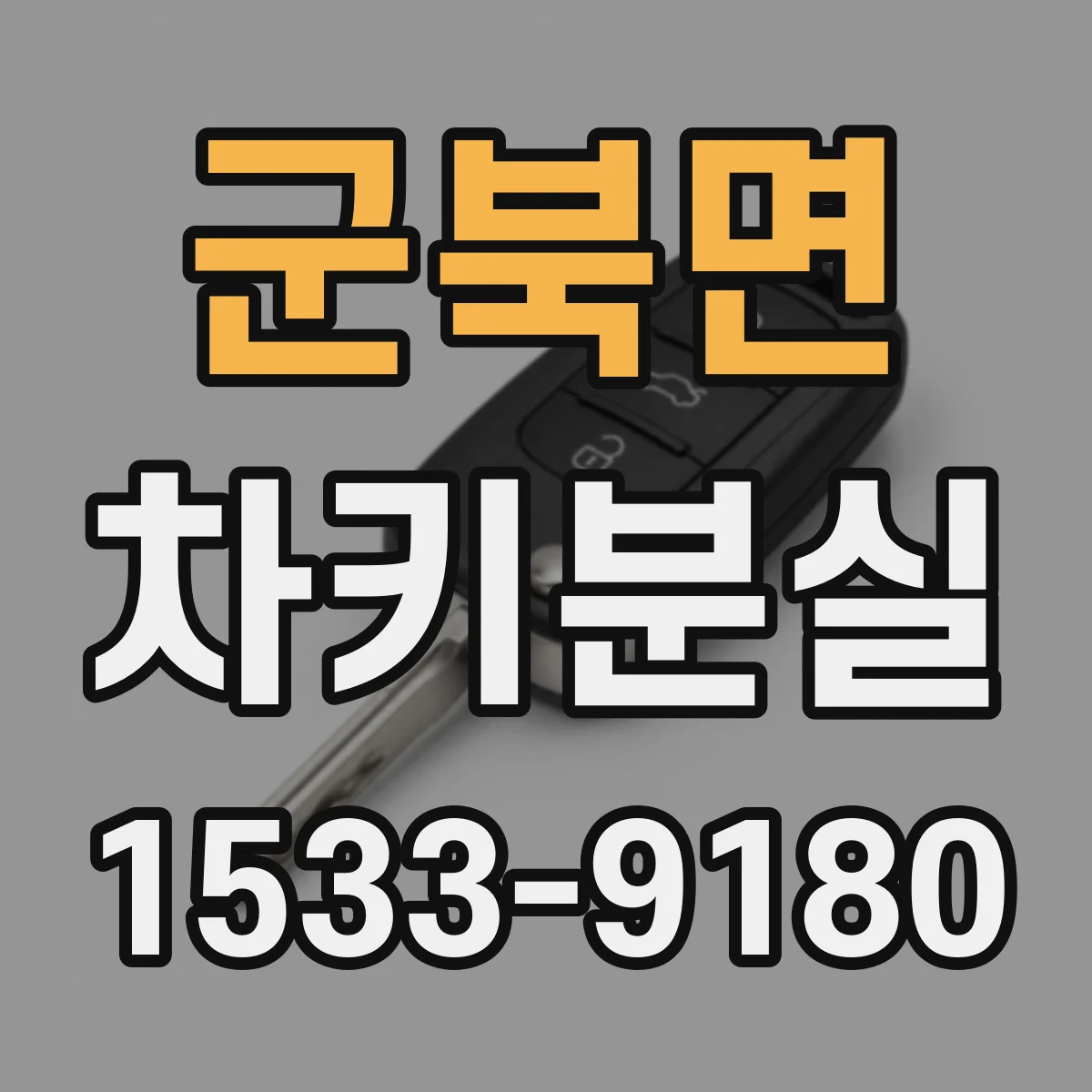 군북면 차키분실