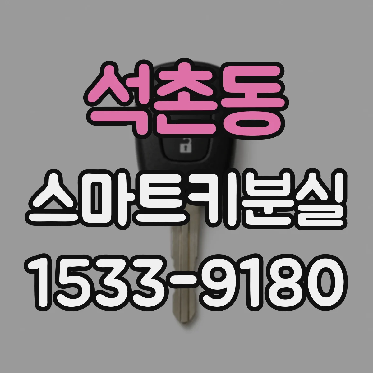 석촌동 스마트키분실