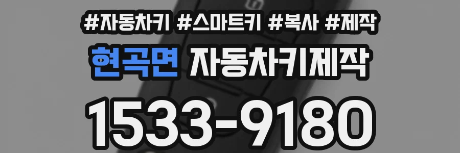 현곡면 자동차키제작