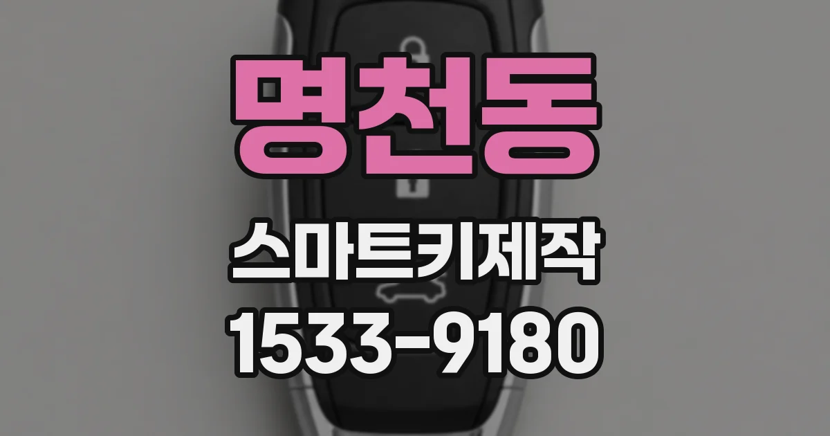 명천동 스마트키제작