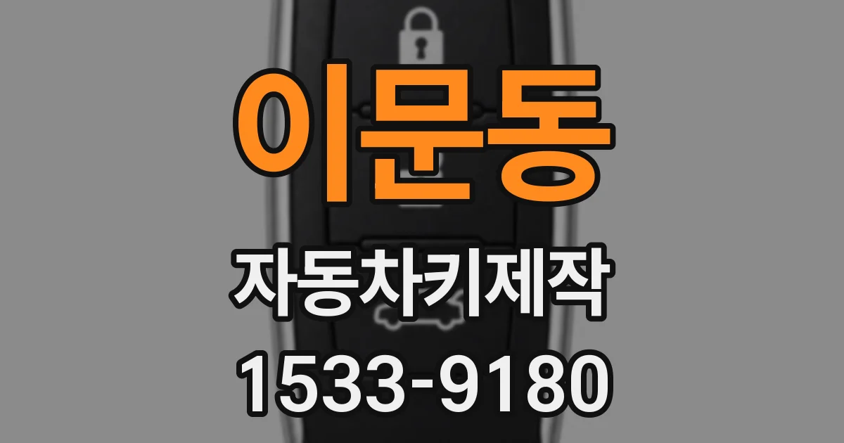 이문동 자동차키제작