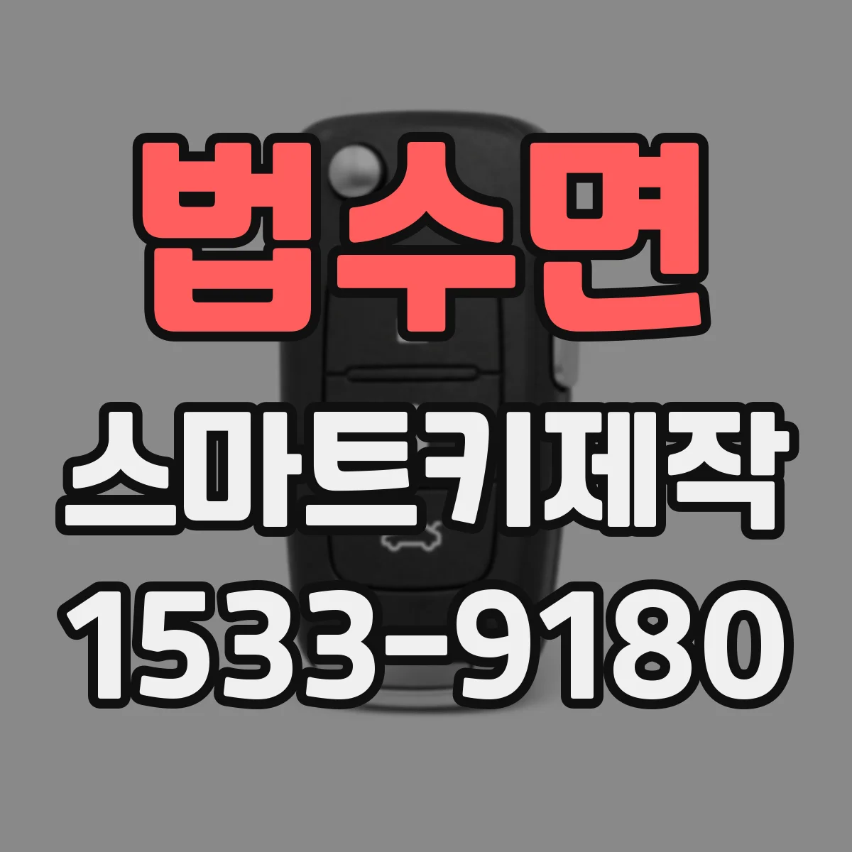 법수면 스마트키제작