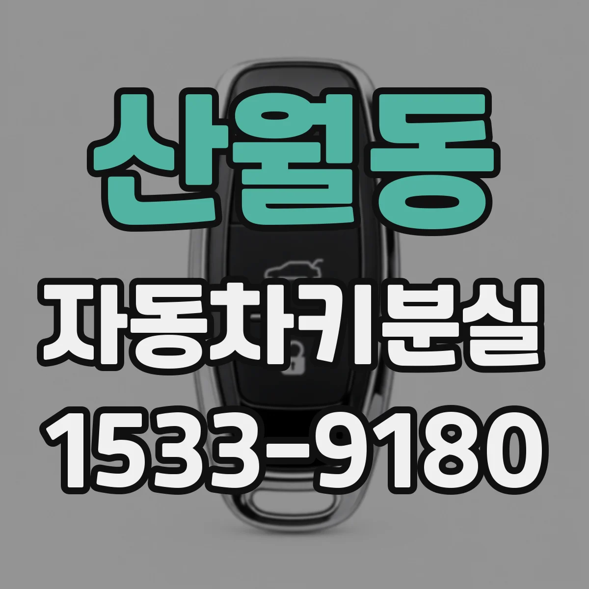산월동 자동차키분실