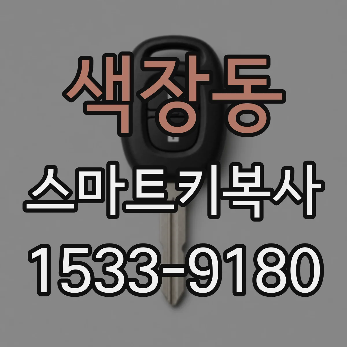 색장동 스마트키복사