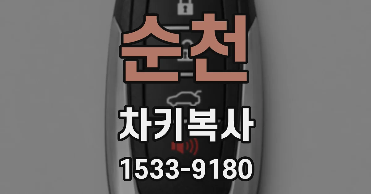 순천 차키복사