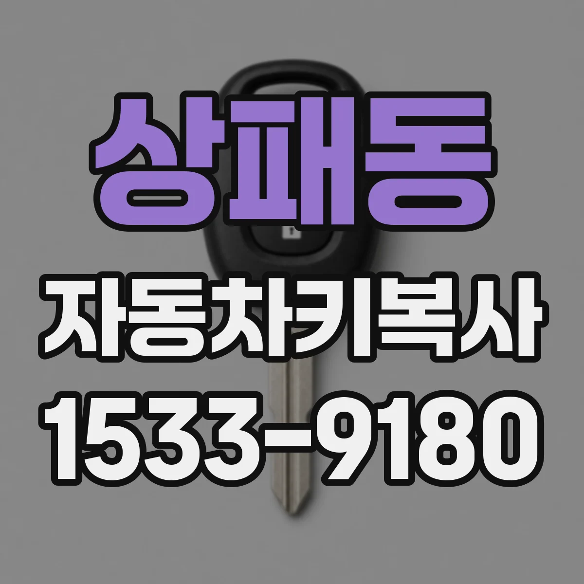 상패동 자동차키복사