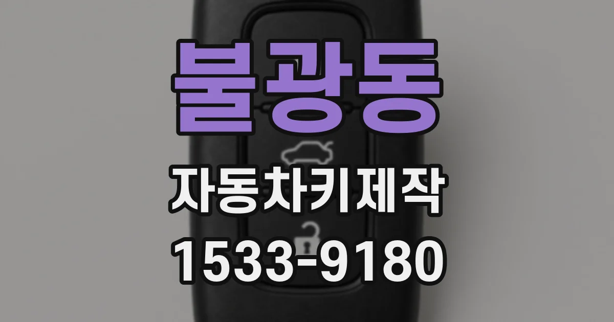 불광동 자동차키제작