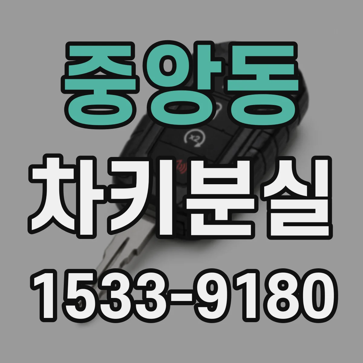 중앙동 차키분실
